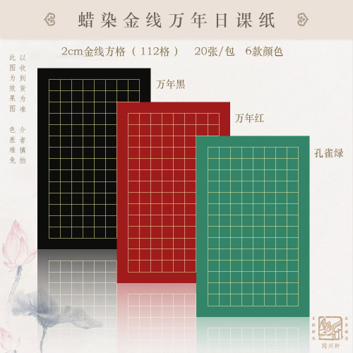 晖毫斋金线万年日课微喷蜡染纸
