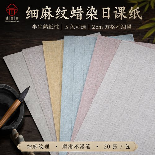 晖毫斋宣纸书法专用纸日课纸