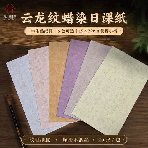 晖毫斋半熟蜡染纸宣城日课练习纸