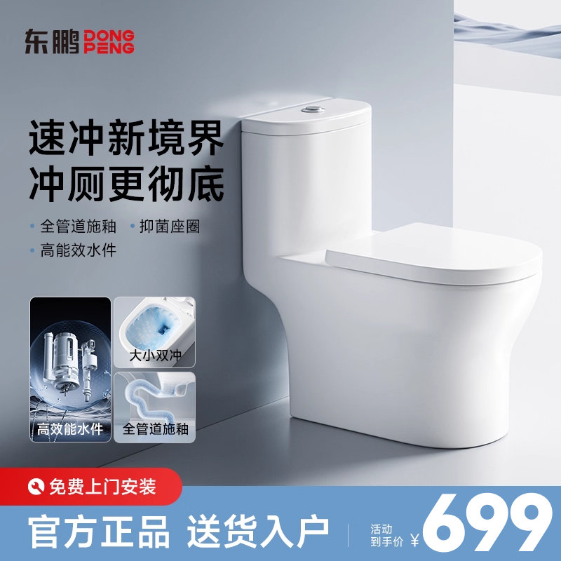 东鹏（DONGPENG）家用普通马桶节水大冲力连体虹吸式防臭座便器