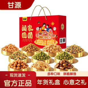 甘源阖家团圆坚果礼盒960g腰果蚕豆花生混合果仁过年送礼官方正品