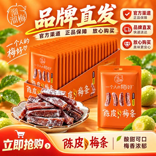 溜溜梅陈皮梅条无核果干孕妇零食