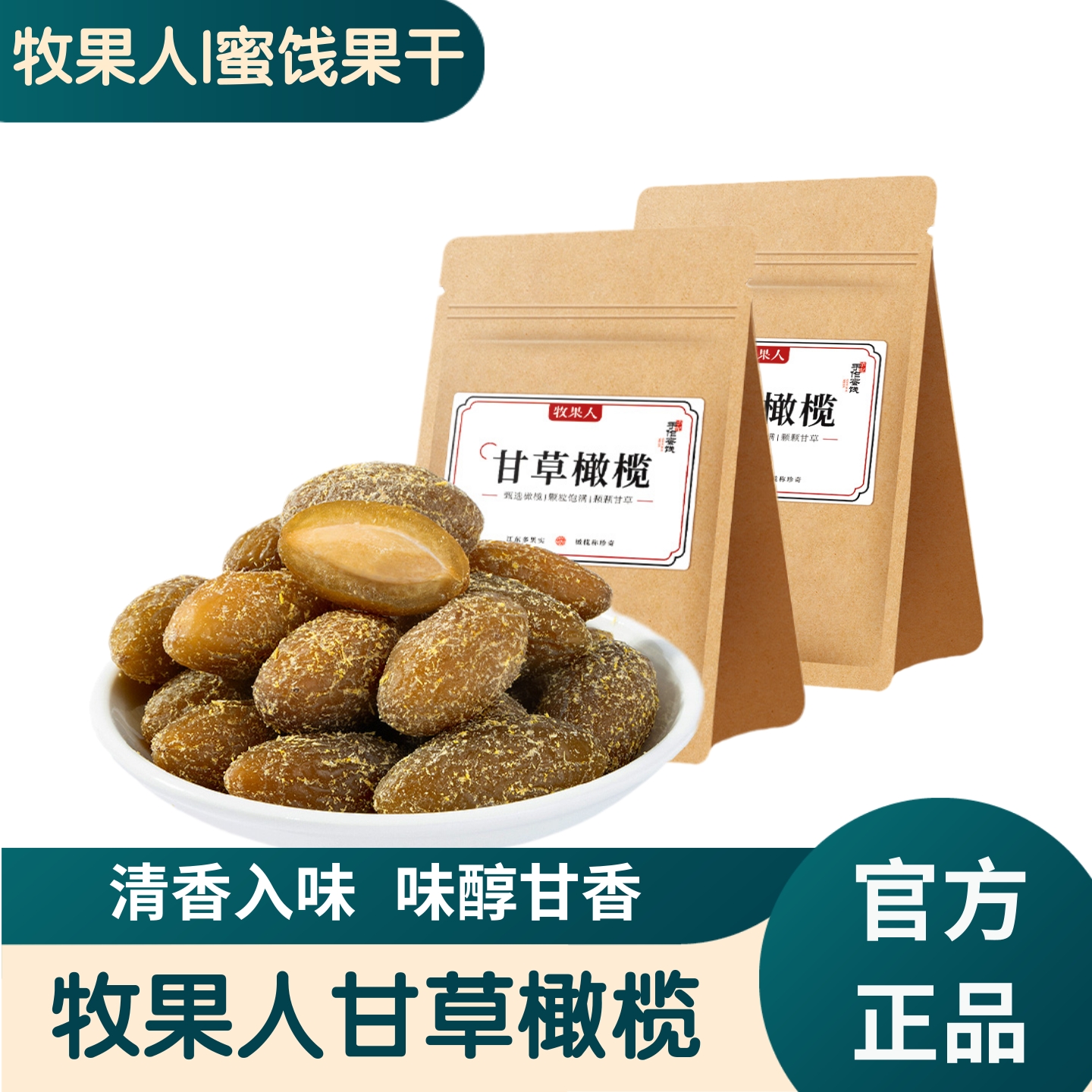 【官方正品】牧果人甘草橄榄袋装咸甜蜜饯果干凉果办公室休闲零食