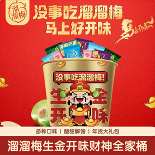 溜溜梅生金开味财神款全家桶520g混合蜜饯果脯年货零食大礼包爆款