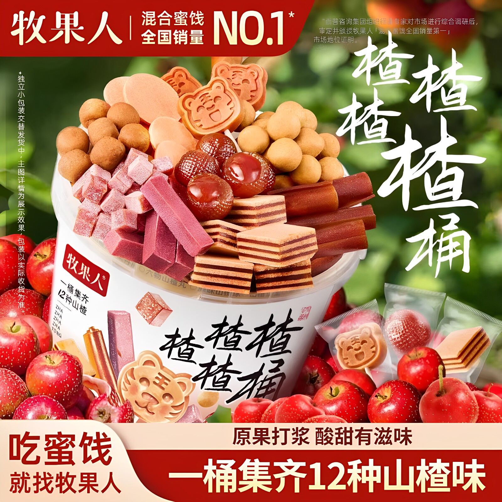 牧果人楂楂桶2080g多口味山楂条果丹皮山楂球休闲解馋零食大礼包