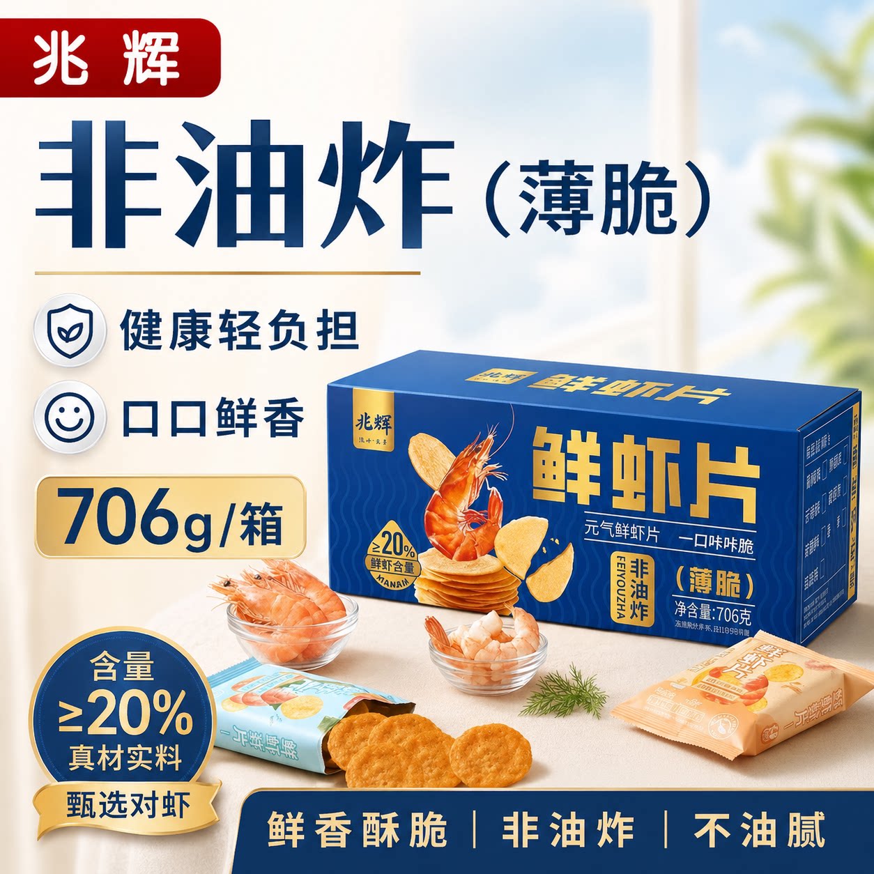 【官方正品】兆辉鲜虾片706g非油炸整箱办公室休闲追剧解馋小零食