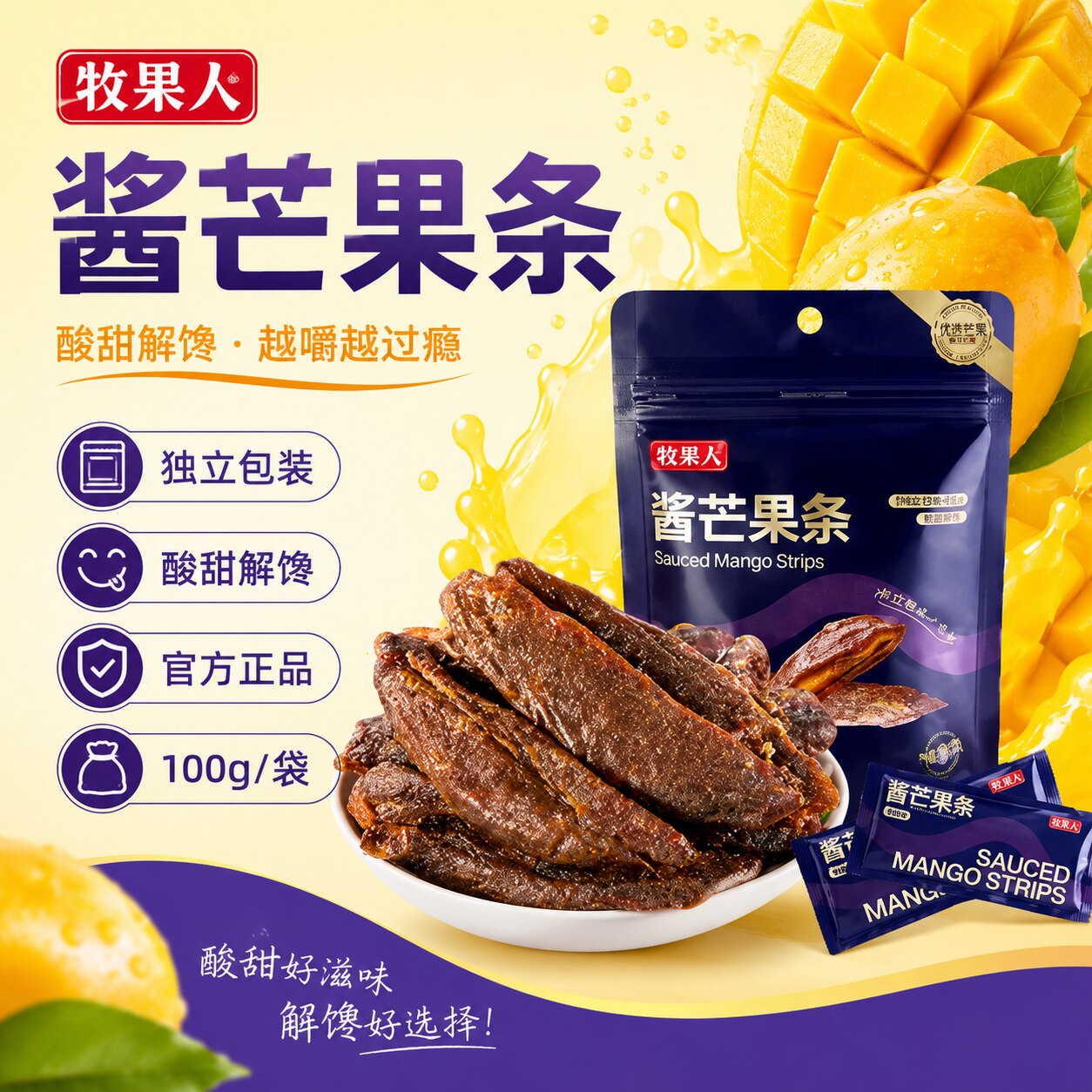 【独立包装】牧果人九制酱芒果条酸甜解馋办公室休闲解馋零食爆款