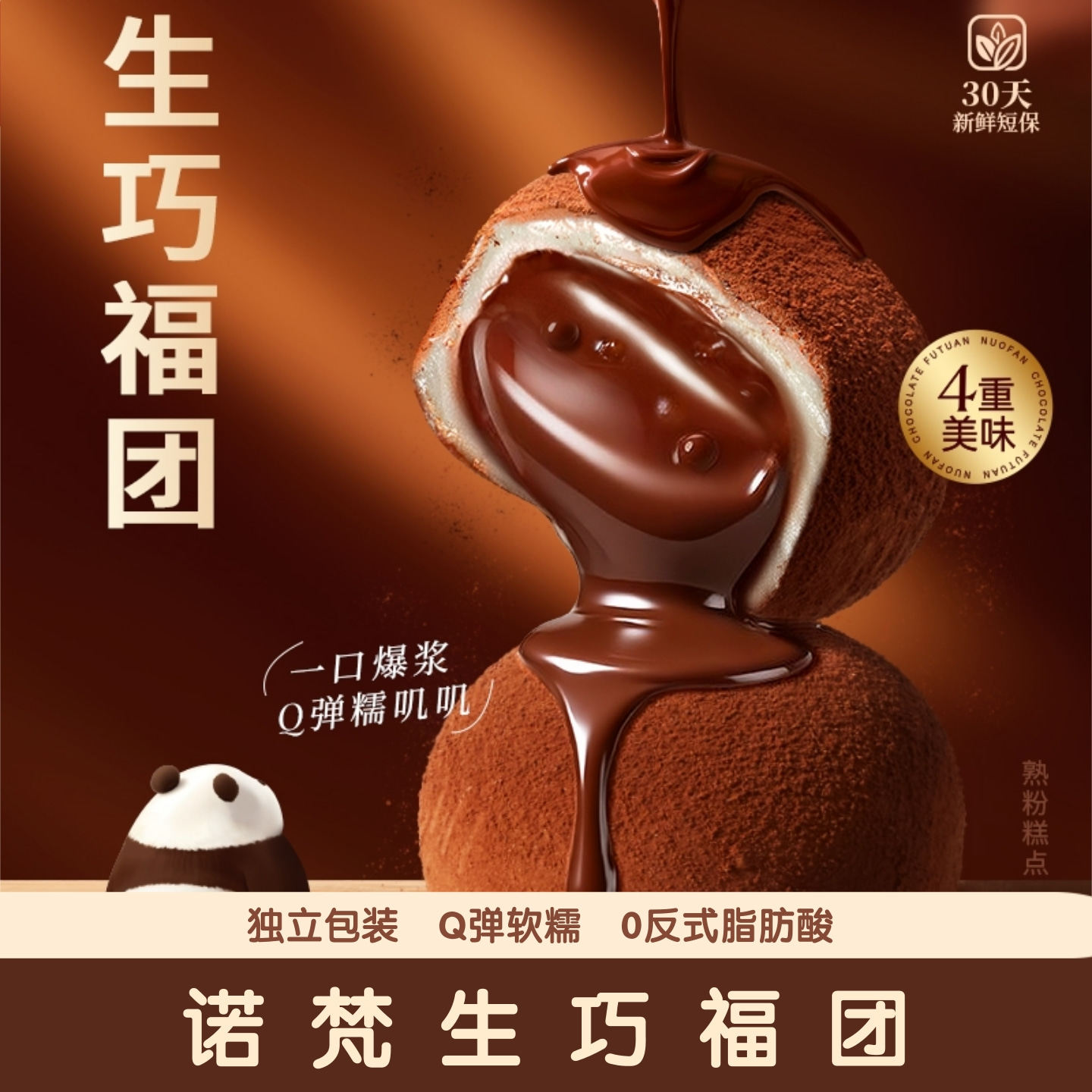 诺梵生巧福团巧克力夹心爆浆糯叽叽麻薯甜点休闲解馋零食官方旗舰