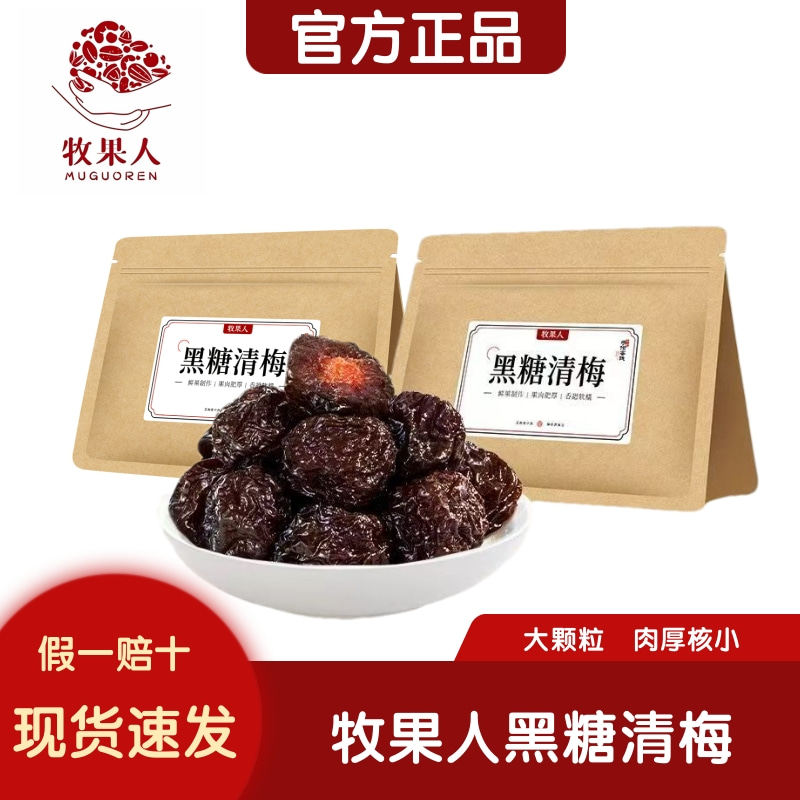 牧果人黑糖清梅500g大颗粒肉厚核小酸甜李子蜜饯果脯休闲解馋零食