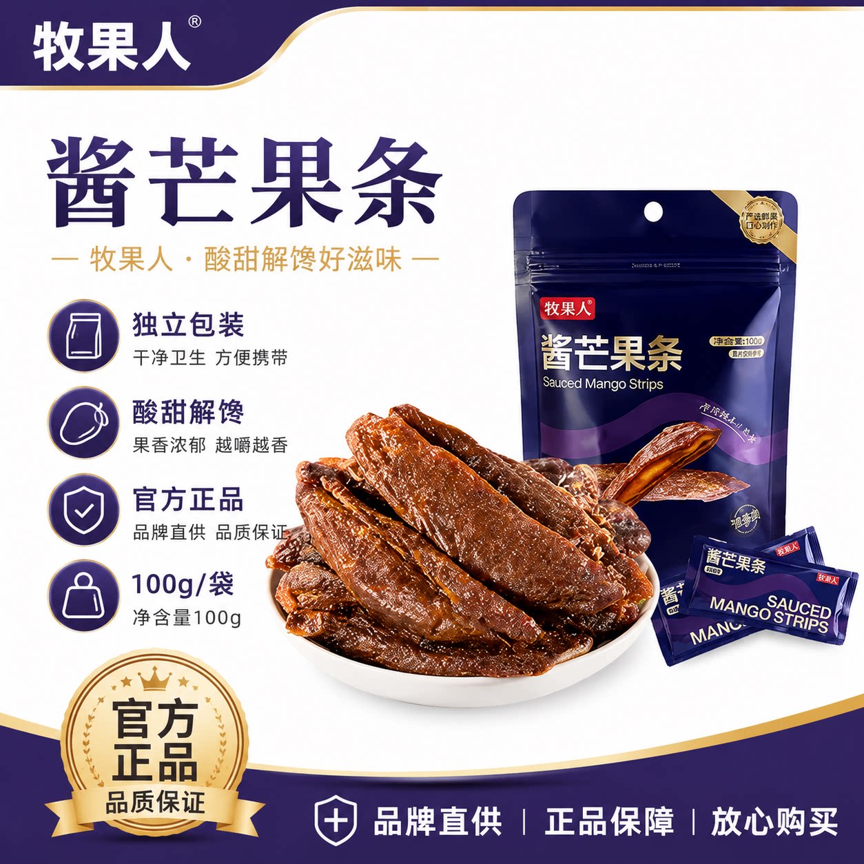 【官方旗舰】牧果人九制酱芒果条100g肉厚酸甜软糯休闲解馋小零食