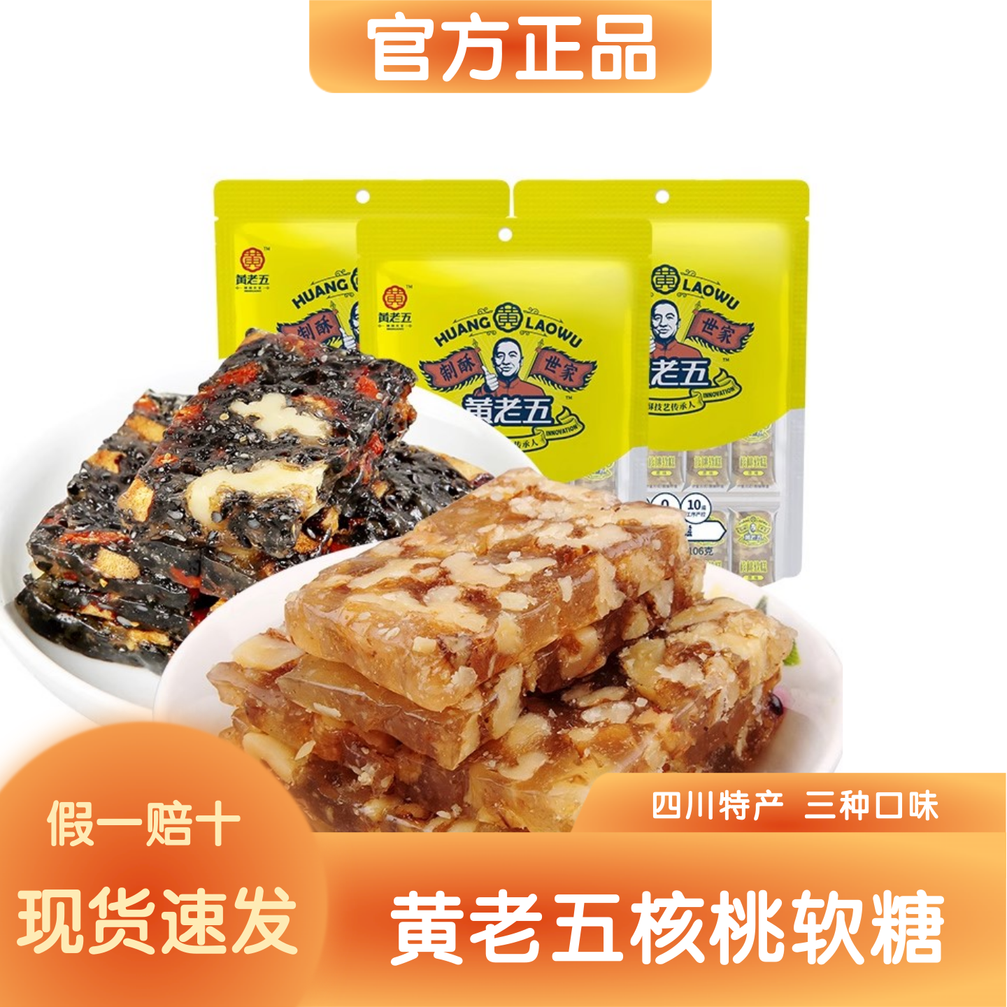 [官方正品]黄老五核桃软糖四川特产独立包装红枣软糖休闲解馋零食