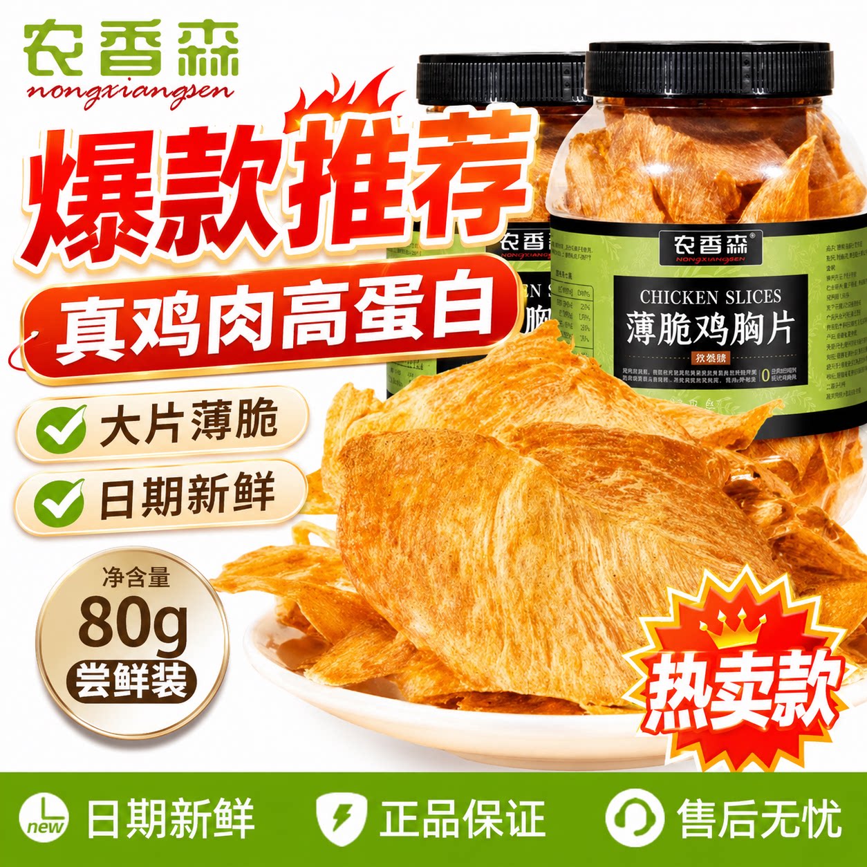 【官方正品】农香森薄脆鸡胸片80g*3桶高蛋白鸡胸肉干解馋小零食