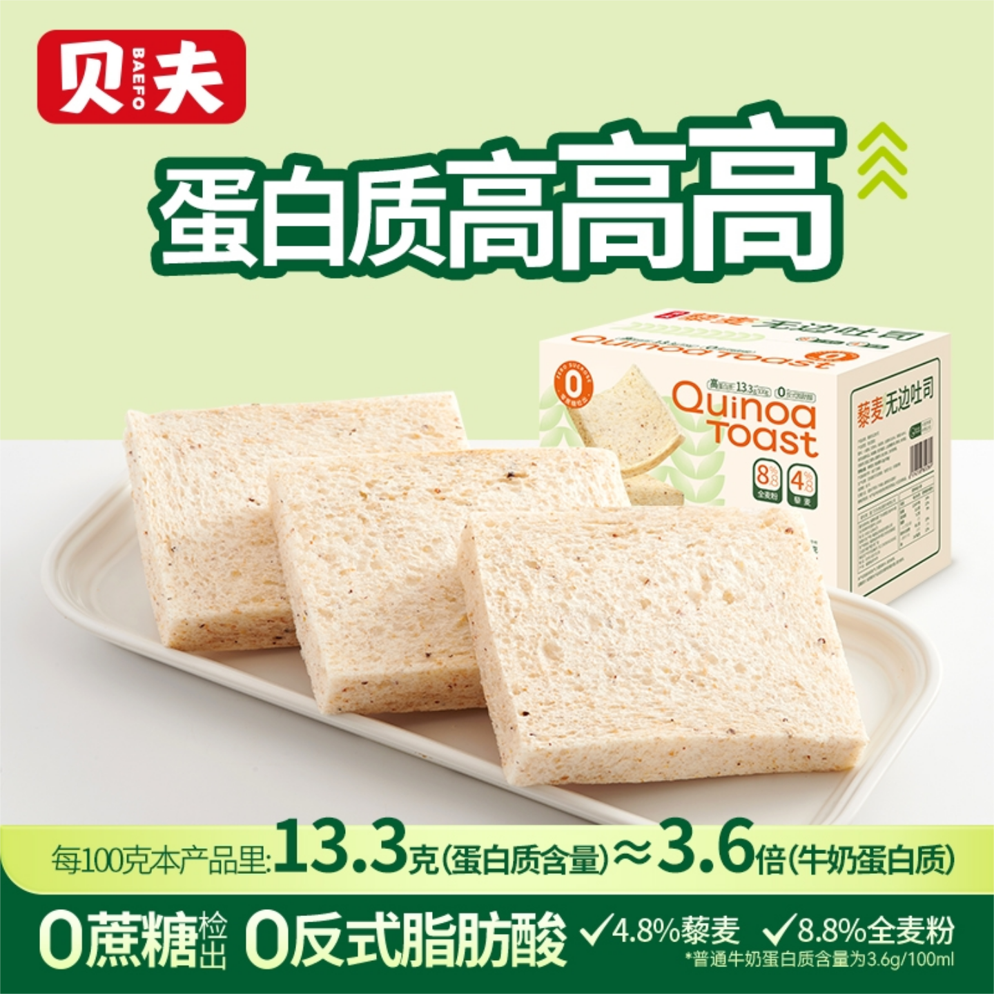 贝夫藜麦吐司面包健康营养早餐