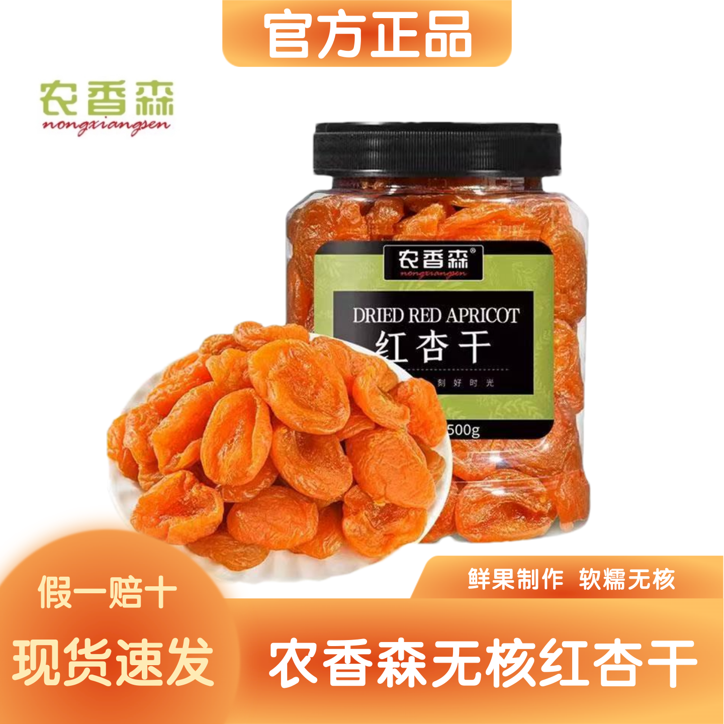 农香森红杏干500g桶装无核果干果脯鲜果制作酸甜解馋零食官方正品,零食/坚果/特产,杏仁/杏干,淘宝优惠券,粉丝福利购,淘宝优惠卷
