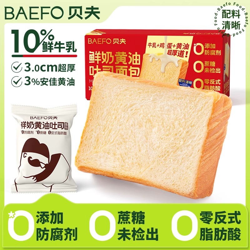 贝夫鲜奶黄油吐司面包营养早餐
