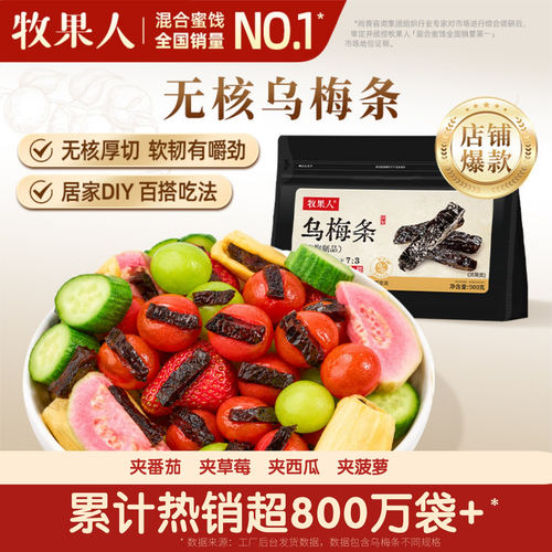 牧果人乌梅条夹番茄蜜饯果干爆款