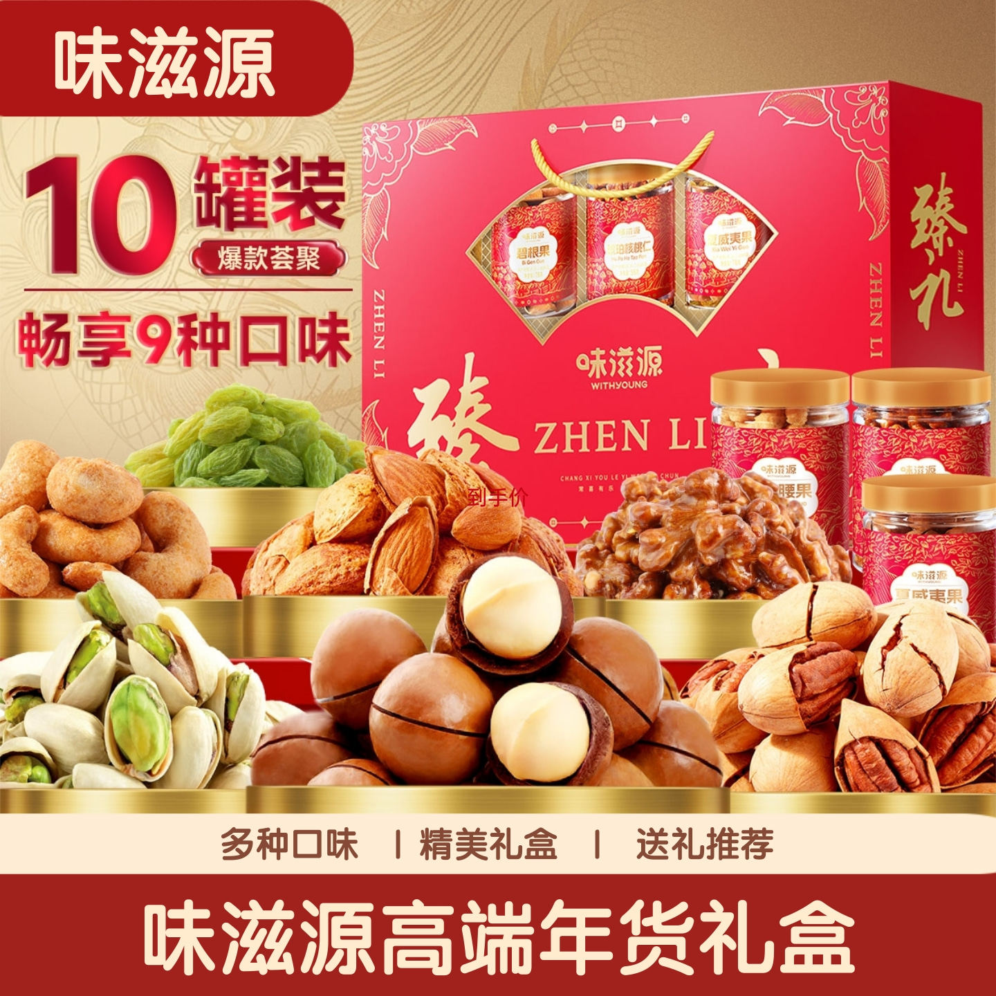 味滋源坚果礼盒770g年货零食大礼包礼品过年送礼高端送长辈爆款,零食/坚果/特产,坚果礼盒,淘宝优惠券,粉丝福利购,淘宝优惠卷