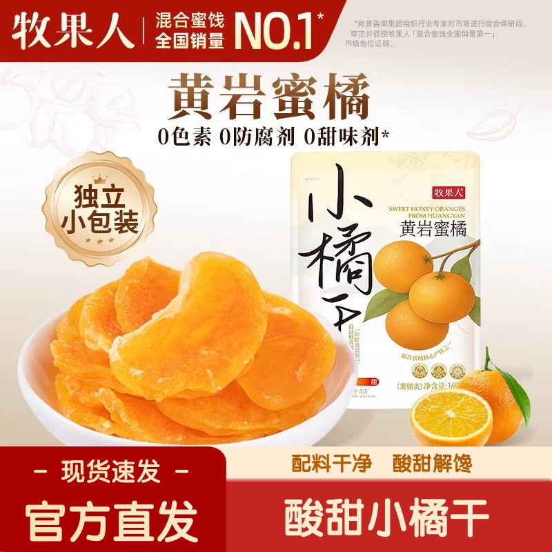 牧果人黄岩蜜橘干0防腐剂橘子干果脯干桔子干休闲解馋孕妇零食