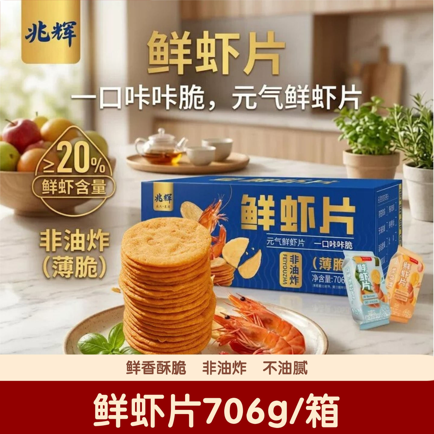 兆辉鲜虾片706g盒装非油炸整箱薄脆鲜虾脆片办公室休闲解馋小零食