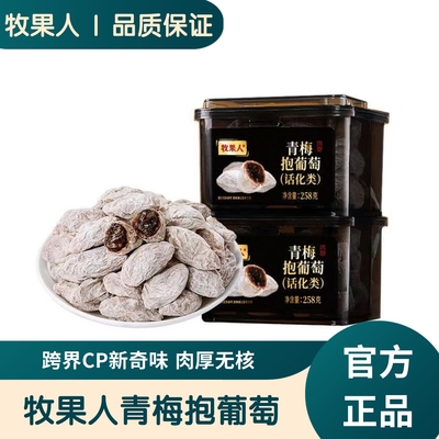 牧果人青梅抱葡萄258g*2罐装蜜饯