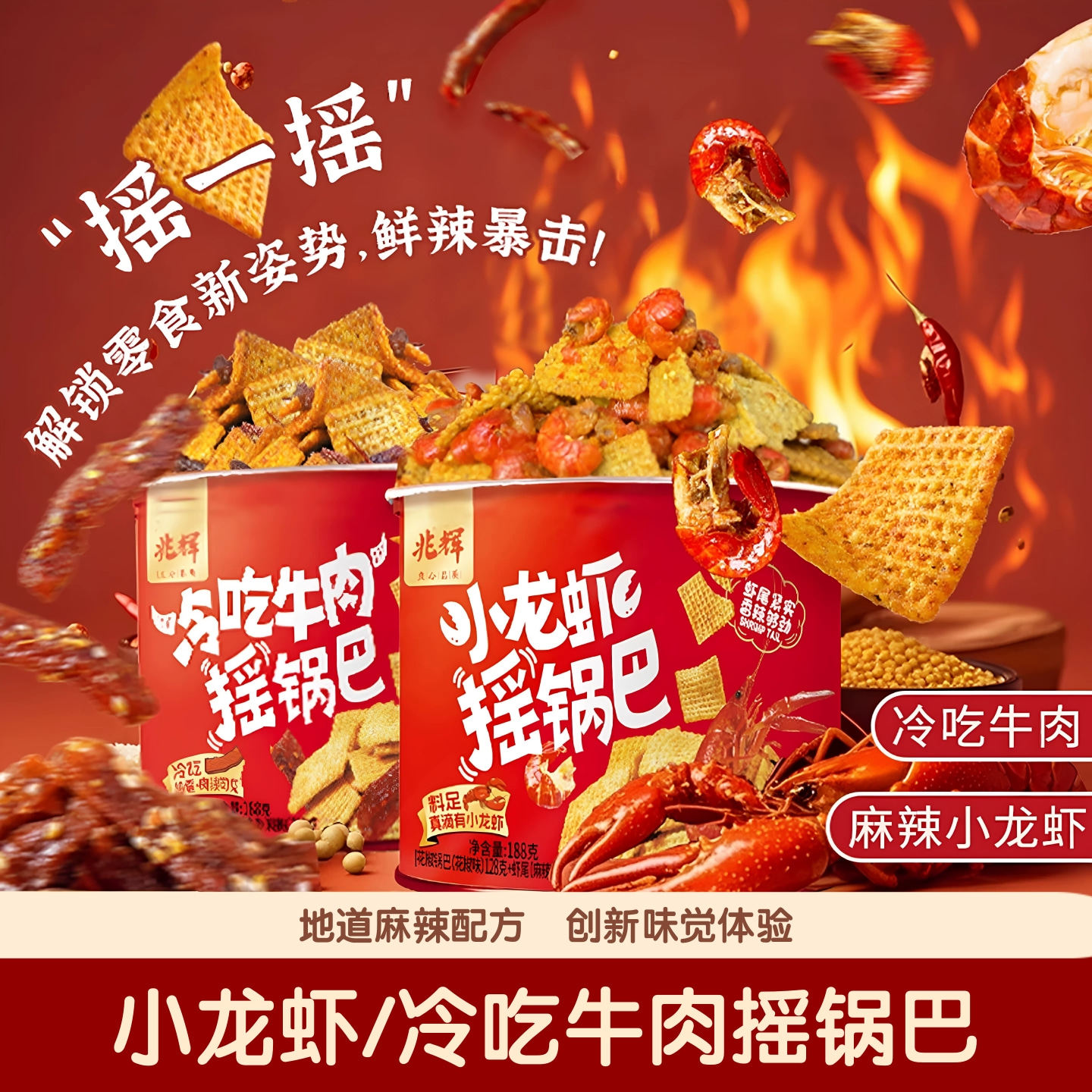 兆辉小龙虾冷吃牛肉摇锅巴188g罐装麻辣味办公室休闲追剧解馋零食