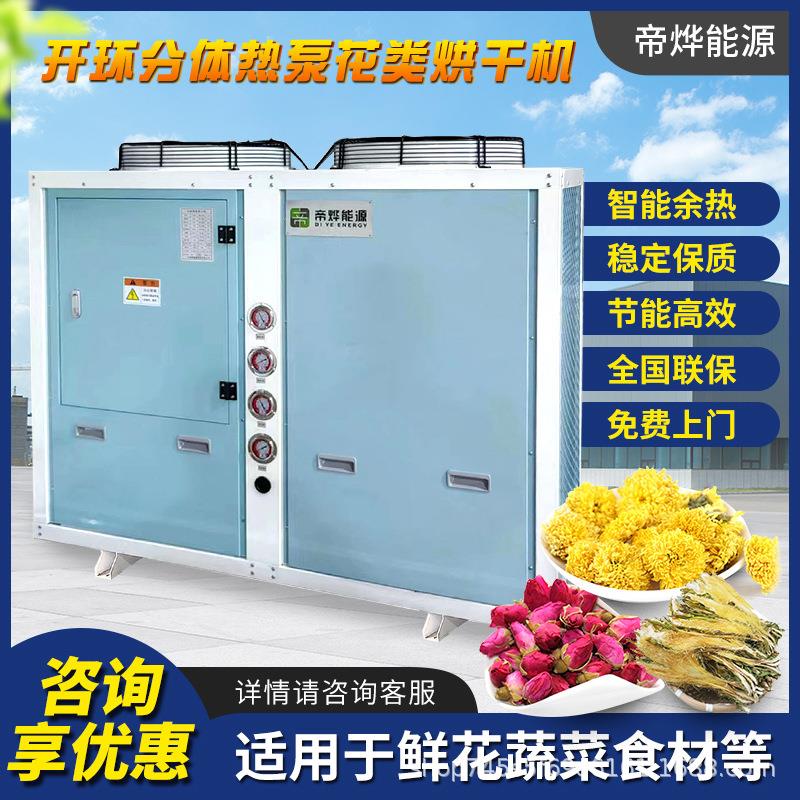 大型空气能热泵箱式烘干机桂花菊花鲜花玫瑰花月季花金银花茉莉花