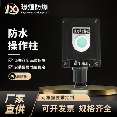 操作柱FCZ工程塑料防爆防腐操作柱立式挂式防爆按钮开关盒指示箱