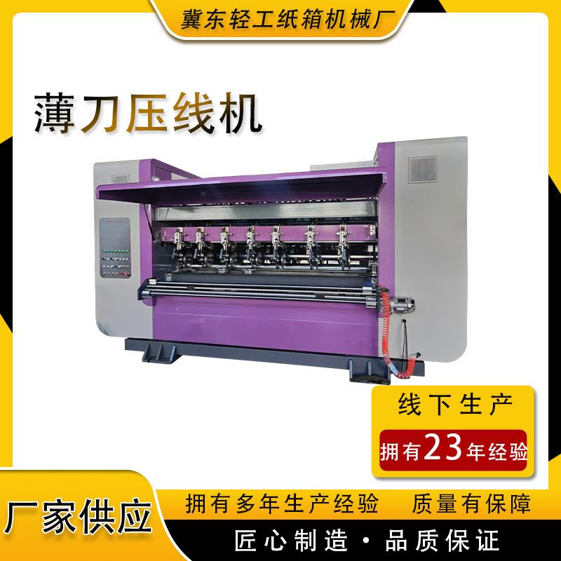 薄刀分纸机瓦楞纸板压线分切机纸板薄刀压痕分纸机全自动纵切机