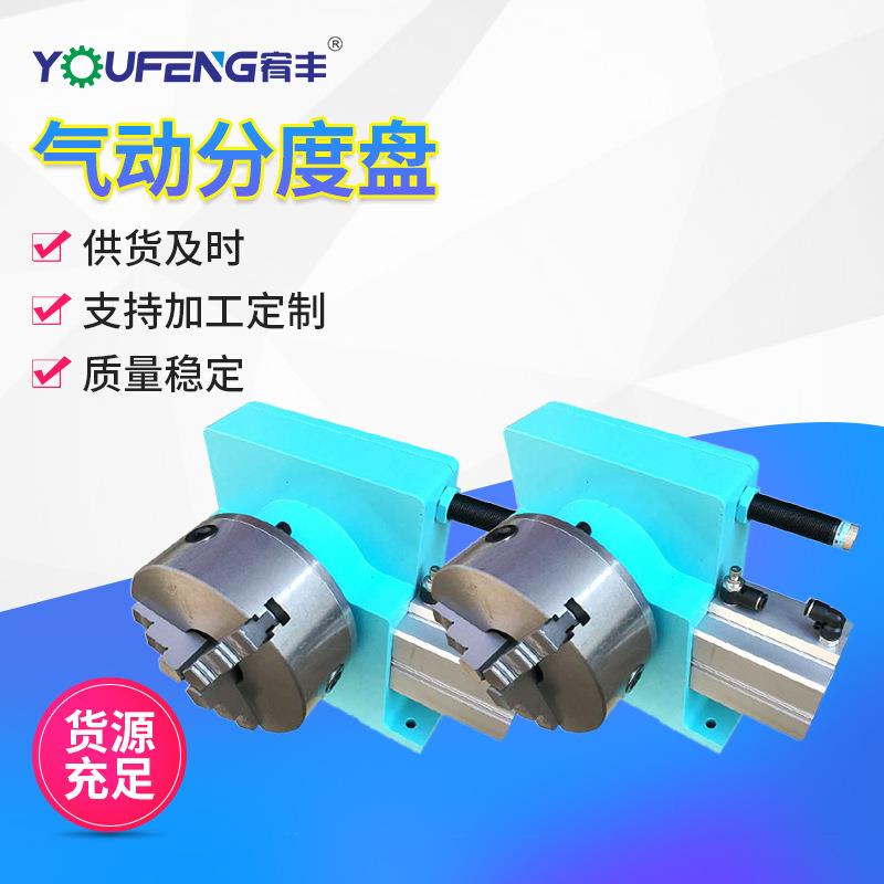广东东莞厂家YF250-H气动分度盘卧式分度头铸铁机身稳定性好