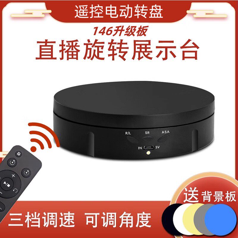 电动转盘直播拍摄146升级板摄架模型遥控自动旋转展示台 拍照底座