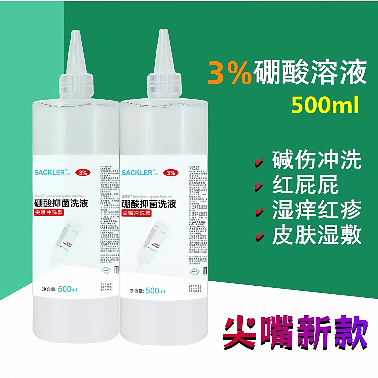 尖嘴款3%硼酸抑菌洗液500ml大瓶