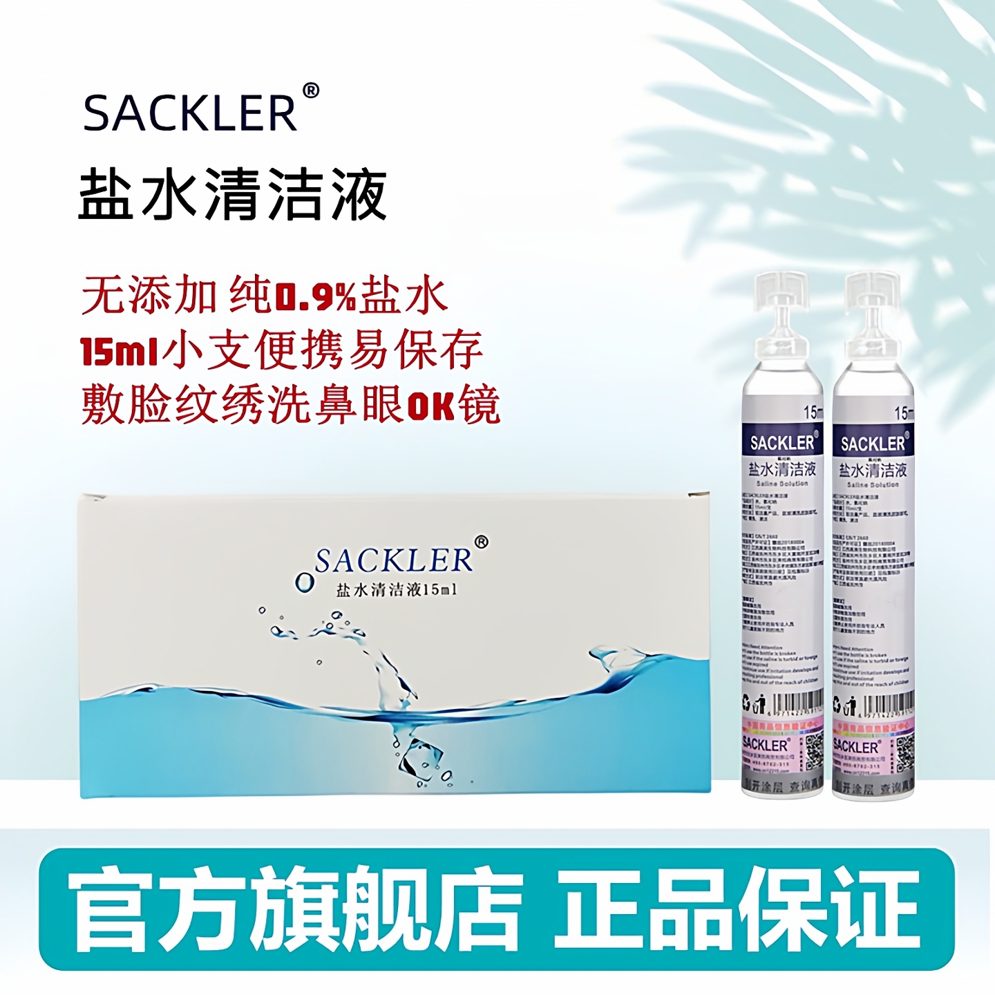 sackler盐水清洁液小支独立装