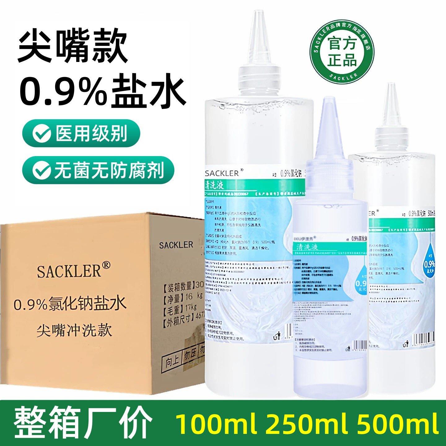 整箱0.9%氯化钠清洗液生理性盐水医用无菌冲洗液100ml250ml500ml