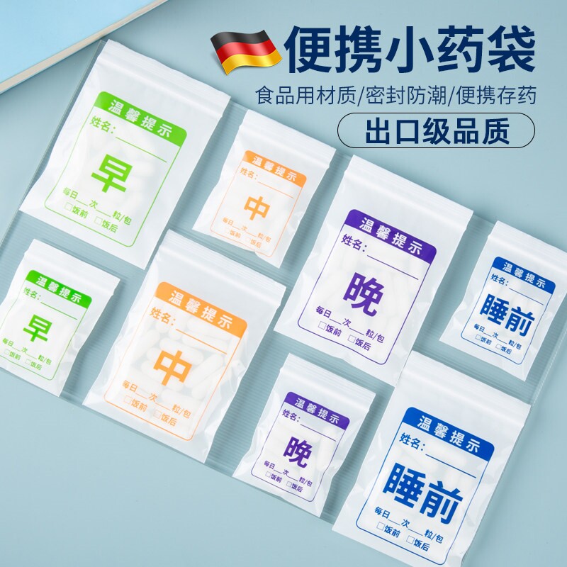 德国分药袋自封袋一次性可书写早中晚睡前塑料口服内服小号胶囊