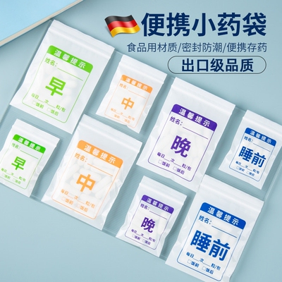 德国分药袋自封袋一次性可书写早中晚睡前塑料口服内服小号胶囊