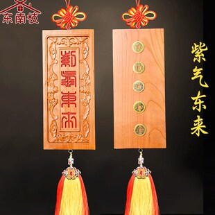 桃木朱砂紫气东来挂件木雕大门对门牌电梯楼梯实木雕刻牌匾摆件