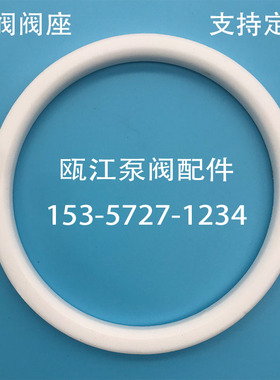 DN100球阀密封圈 四氟阀座 Q41不锈钢4寸球阀配件PTFE白色塑料王