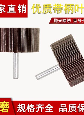 百叶轮磨头 带柄百页轮砂布轮40mmB-80mm木材金属抛光轮砂纸打磨