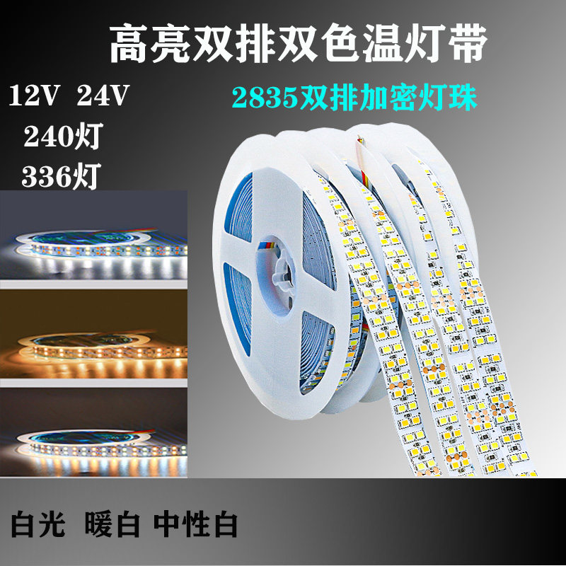 24V低压2835双色温灯带336灯加密高亮双排灯箱家装暗槽灯带高显指,家装灯饰光源,室内LED灯带,淘宝优惠券,粉丝福利购,淘宝优惠卷
