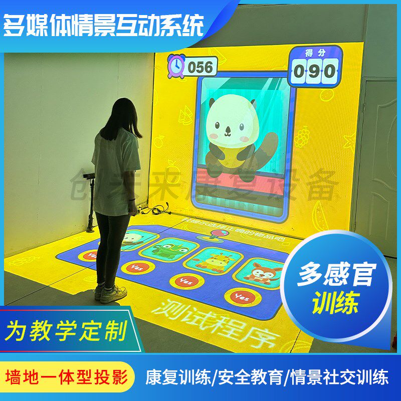 全息3D沉浸式教室投影墙面地面多媒体情景互动训练系统康复设备