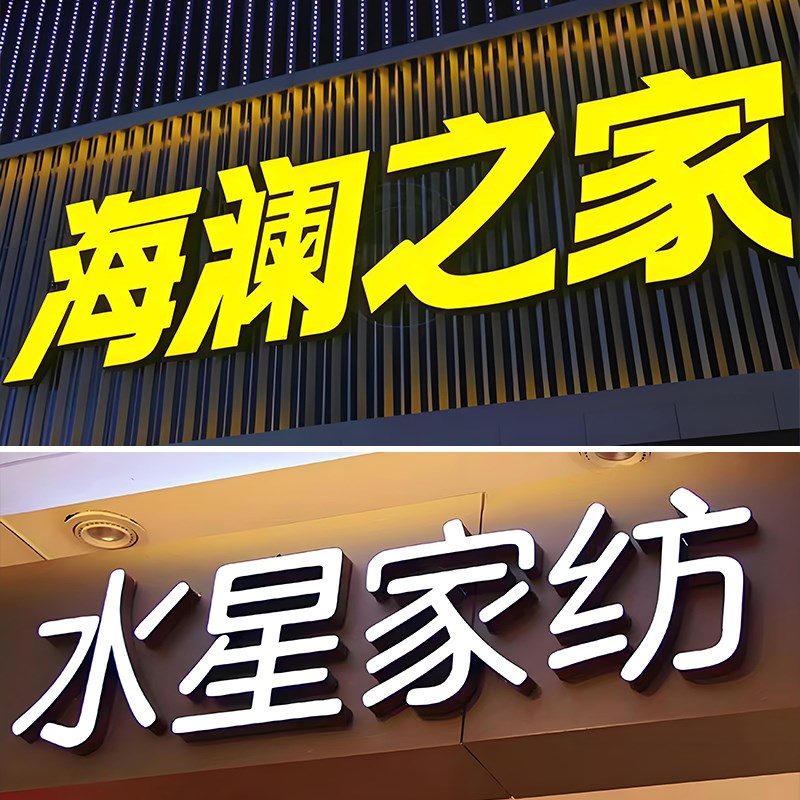 无边字亚克力发光字门头招牌定做迷你背光水晶字户外广告牌匾定制
