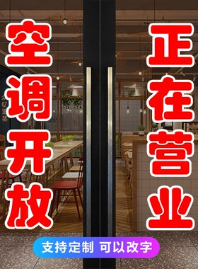 空调开放欢迎光临正在营业玻璃门贴纸饭店商店广告字防水自粘装饰