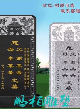 石雕墓碑龙凤碑单碑家用传统农村户外土葬天然石材花岗岩石碑定制