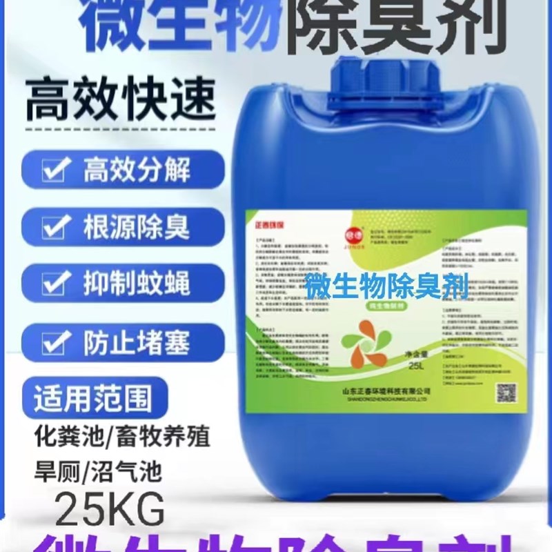 微生物除臭剂垃圾场污水除臭剂公厕化粪池屠宰场喷淋塔生物除臭剂
