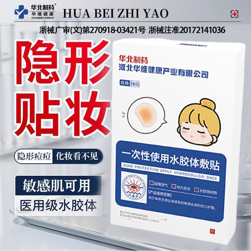 华北制药华维健康医用淡化痘印消膏药贴（器械）