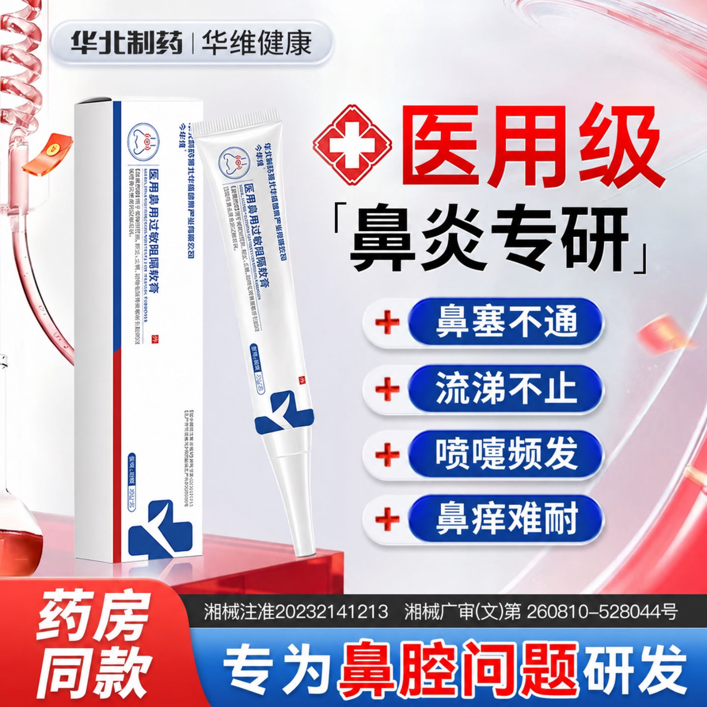 华北制药华维健康医用过敏原阻隔鼻炎凝胶喷雾鼻窦炎儿童鼻涕鼻塞