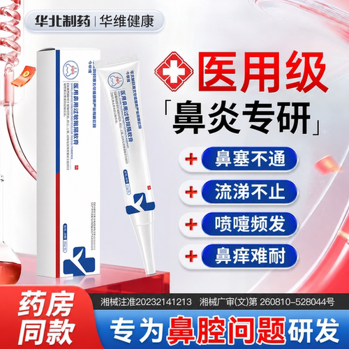 华北制药华维健康医用过敏原阻隔鼻炎凝胶喷雾鼻窦炎儿童鼻涕鼻塞