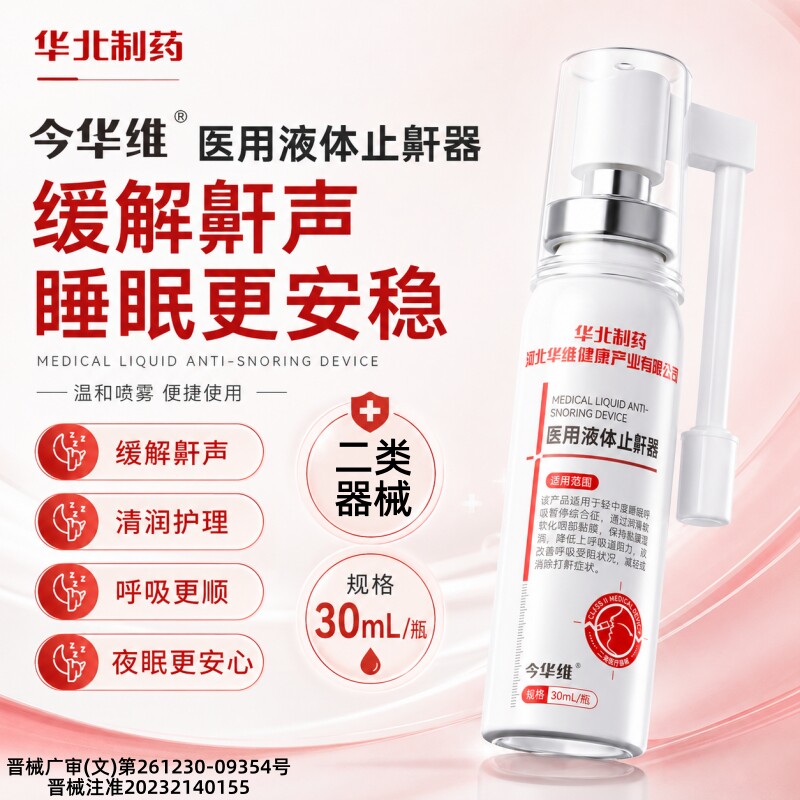 华北制药华维健康医用液体止鼾器打呼噜喷雾剂男女呼吸通气鼾立停