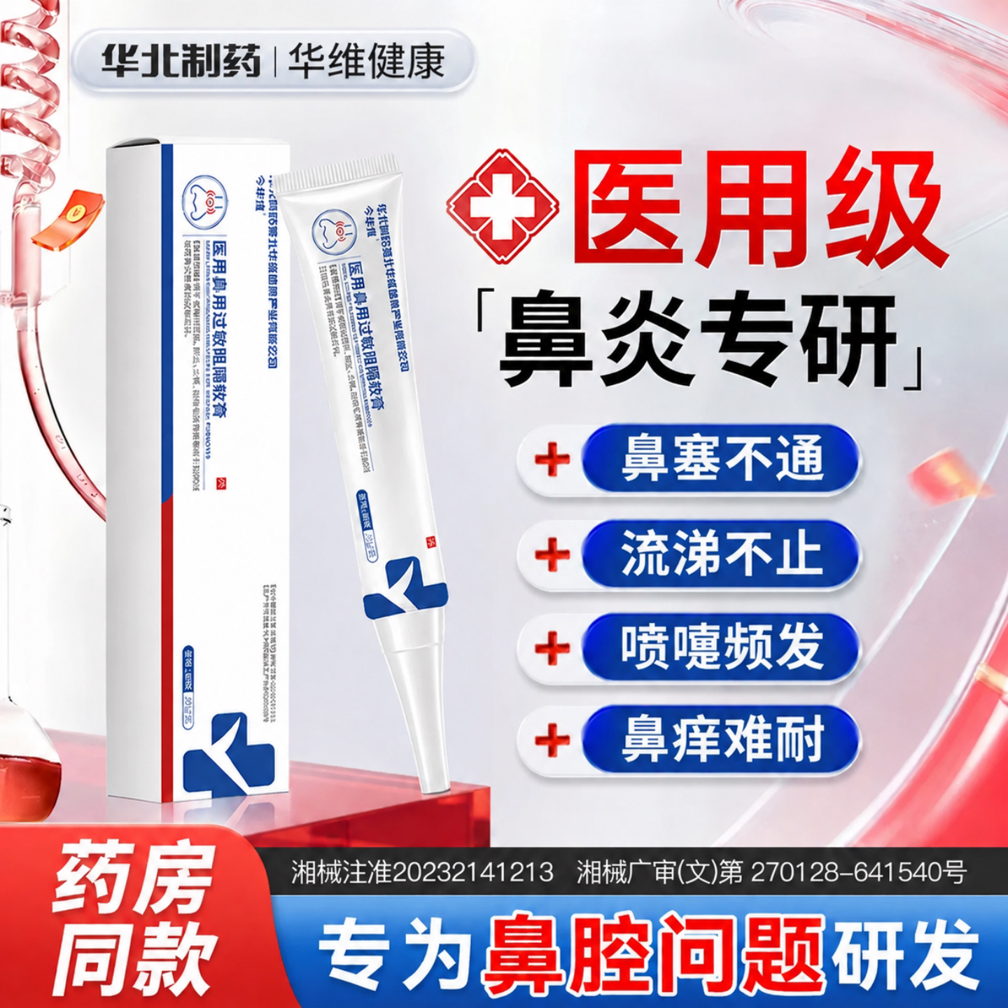 华北制药华维健康医用过敏原阻隔鼻炎凝胶喷雾鼻窦炎儿童鼻涕鼻塞