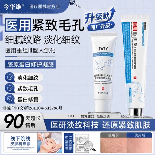 TATY源工厂医用重组III型修护凝胶淡纹收缩毛孔光滑肌肤细腻肌肤